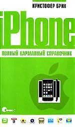 iPhone. Полный карманный справочник.