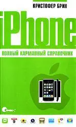 iPhone. Полный карманный справочник. — 302977 — 1