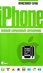 Книга iPhone. Полный карманный справочник. (Кристофер Брин) — 1