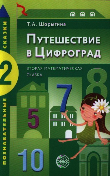 

Путешествие в Цифроград. Вторая математическая сказка