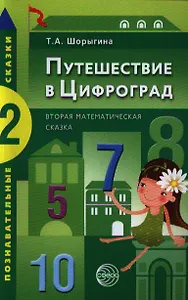 Путешествие в Цифроград. Вторая математическая сказка