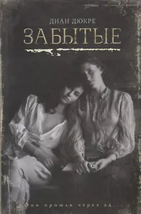 Забытые