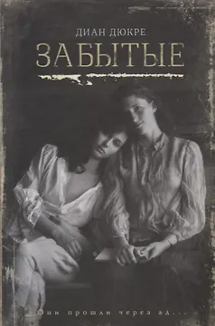 Забытые