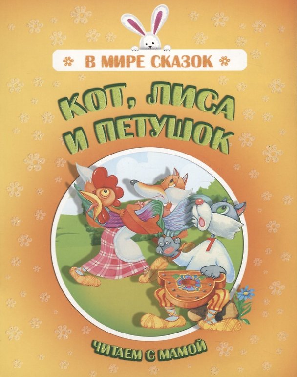 Книга Кот лиса и петушок. Читаем с мамой () — 1
