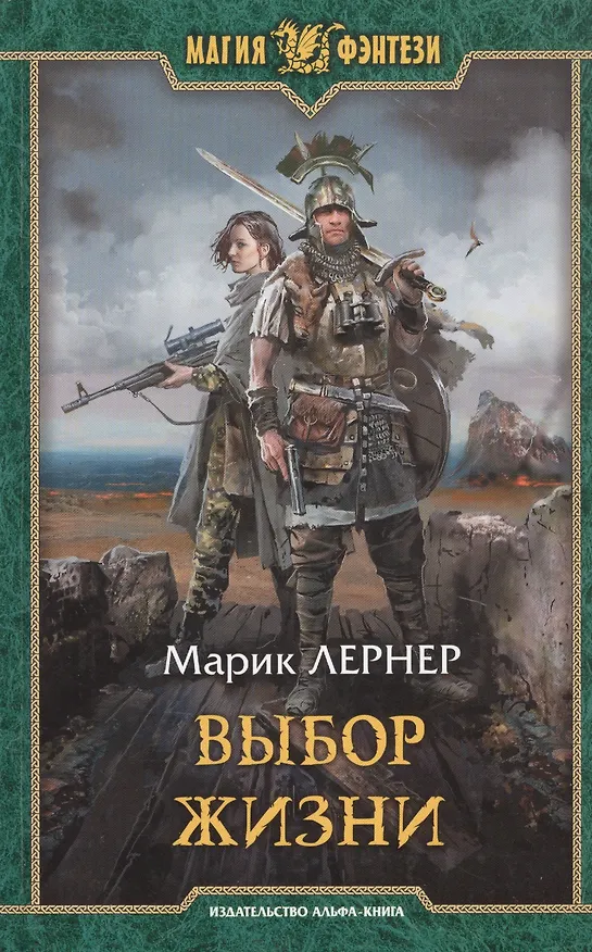 Книга Выбор жизни (Марик Лернер) — 1