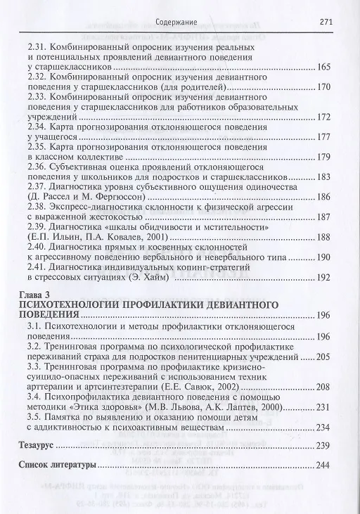 Книга Практическая девиантология. Учебно-методическое пособие () — 4