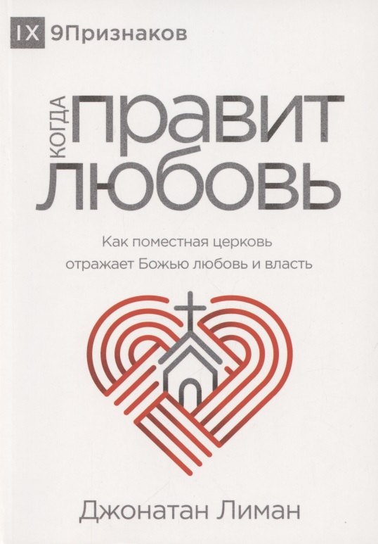 

Когда правит любовь. Как поместная церковь отражает Божью любовь