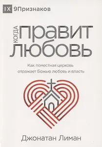 Когда правит любовь. Как поместная церковь отражает Божью любовь