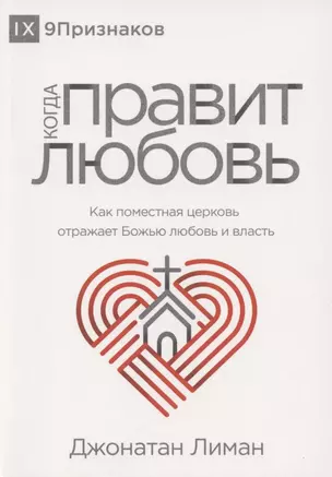 Когда правит любовь. Как поместная церковь отражает Божью любовь — 2845601 — 1