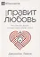 Когда правит любовь. Как поместная церковь отражает Божью любовь — 2845601 — 1