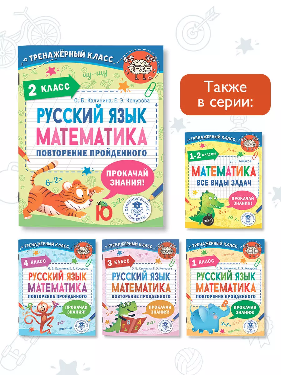 Русский язык. Математика. Повторение пройденного. 2 класс (Ольга Калинина,  Елена Кочурова) - купить книгу с доставкой в интернет-магазине  «Читай-город». ISBN: 978-5-17-148428-6