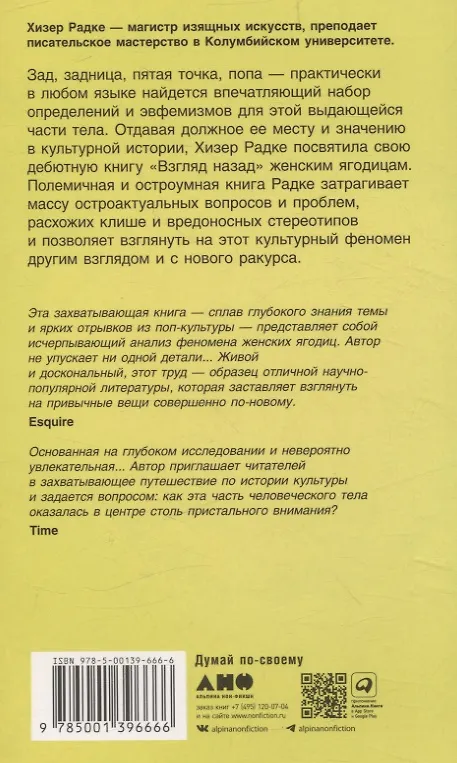 Книга Взгляд назад, культурная история женских ягодиц (Хизер Радке) — 2