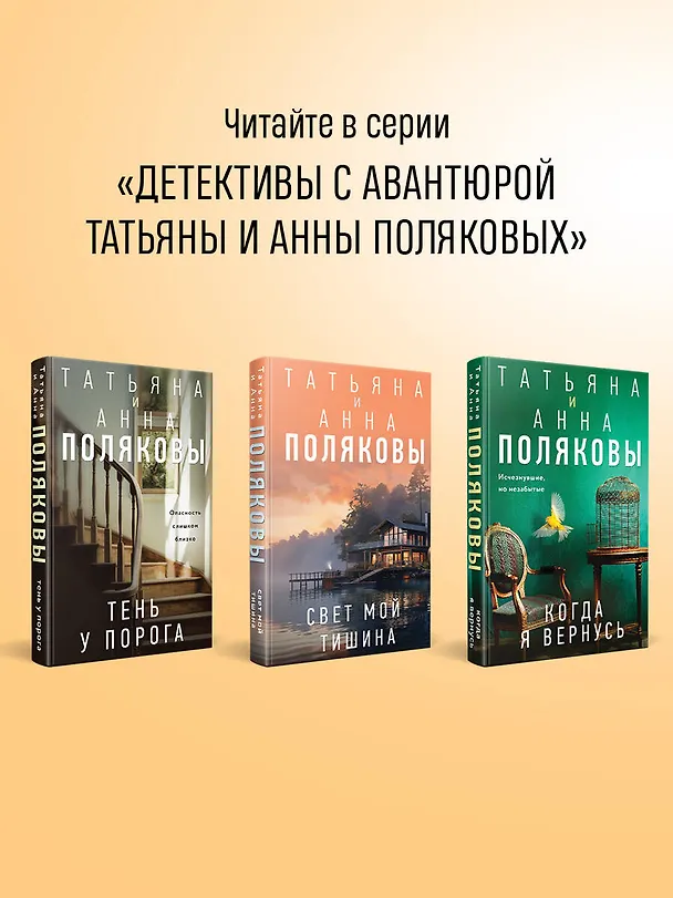Книга Тайна всегда со мной (Татьяна Полякова, Анна Полякова) — 10