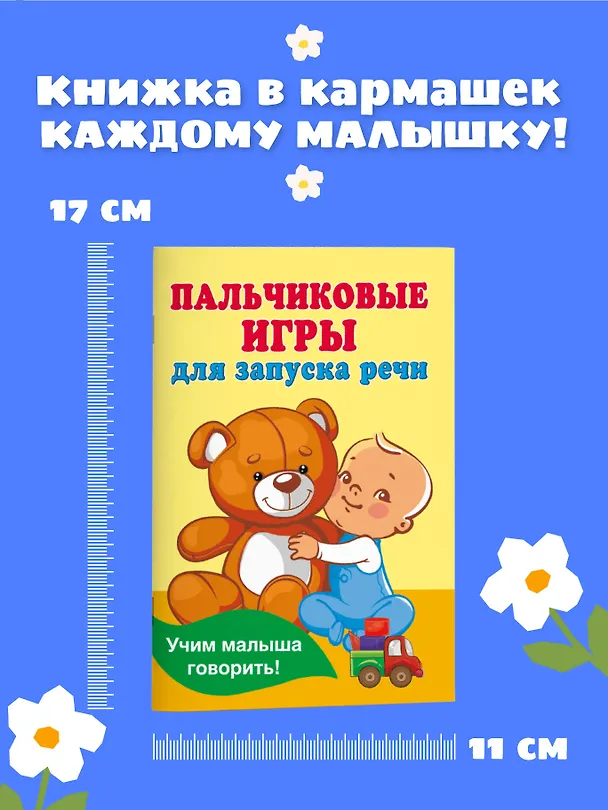 Книга Пальчиковые игры для запуска речи (Валентина Дмитриева) — 6