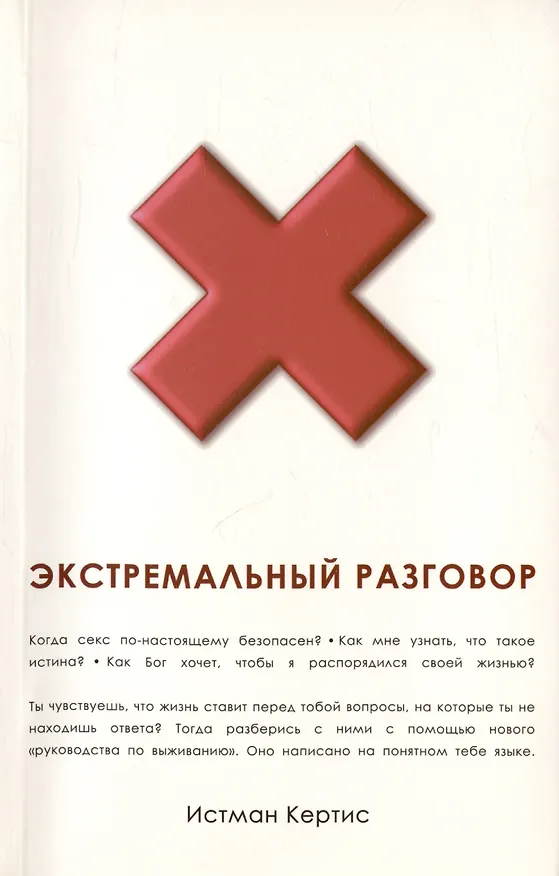 Книга Экстремальный разговор () — 1
