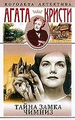 Книга Тайна замка Чимниз (Агата Кристи)