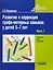 Развитие и коррекция графо-моторных навыков у детей 5-7лет: пособие для логопеда. В двух частях. Часть 1. Формирование зрительно-предметного гнозиса и зрительно-моторной координации — 2355148 — 2