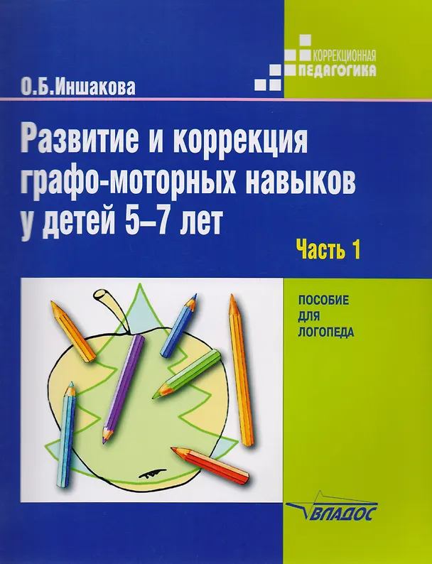 Книга Развитие и коррекция графо-моторных навыков у детей 5-7лет: пособие для логопеда. В двух частях. Часть 1. Формирование зрительно-предметного гнозиса и зрительно-моторной координации (Ольга Иншакова) — 2