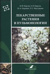Лекарственные растения в пульмонологии
