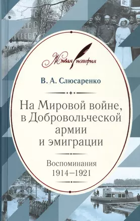 На Мировой войне, в Добровольческой армии и эмиграции: Воспоминания. 1914–1921 — 2555044 — 1