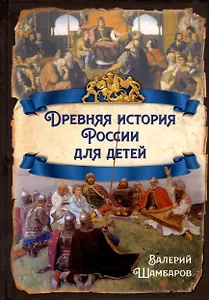 Древняя история России для детей