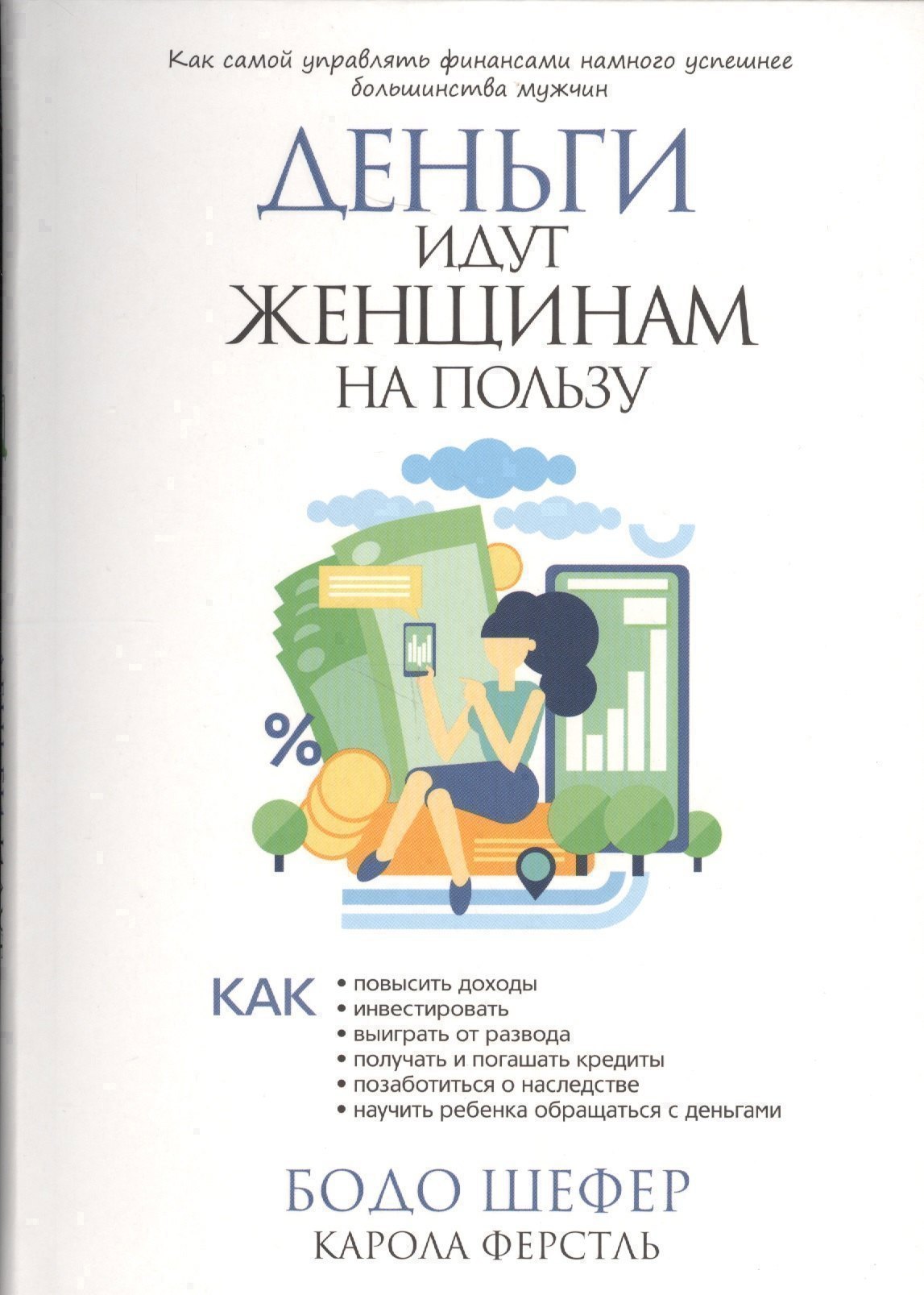 

Деньги идут женщинам на пользу