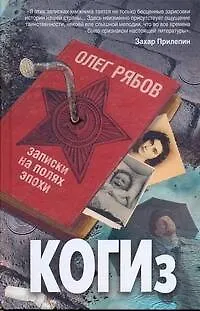 Книга КОГИз.Записки на полях эпохи (Олег Рябов)