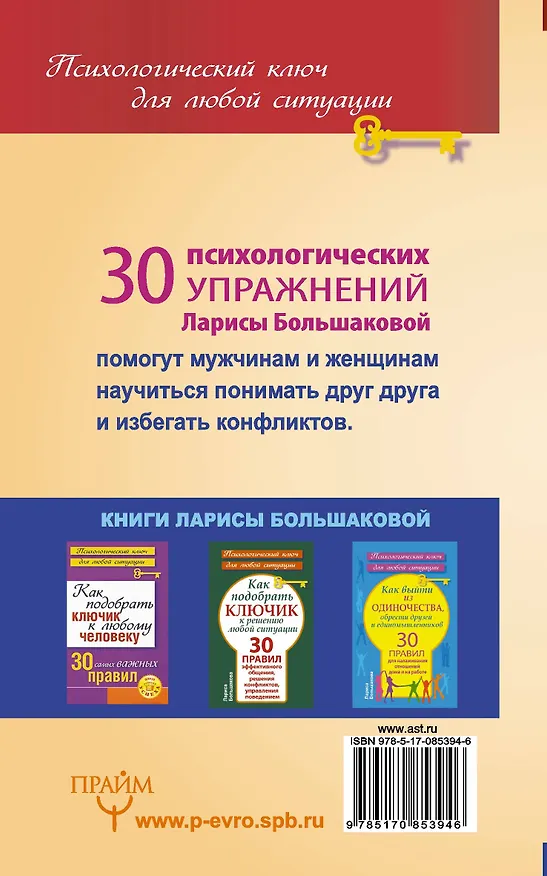 Книга Как подобрать ключик к мужчине или к женщине. 30 универсальных приемов от мастера общения (Лариса Большакова) — 2