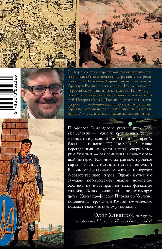 Книга Врата Европы. История Украины (Сергей Плохий) — 2