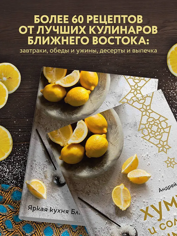 Книга Хумус и соленые лимоны. Яркая кухня Ближнего Востока (Андрей Мокич) — 7