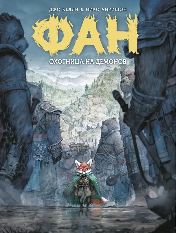 Книга Фан. Охотница на демонов (Джо Келли, Нико Анришон) — 1