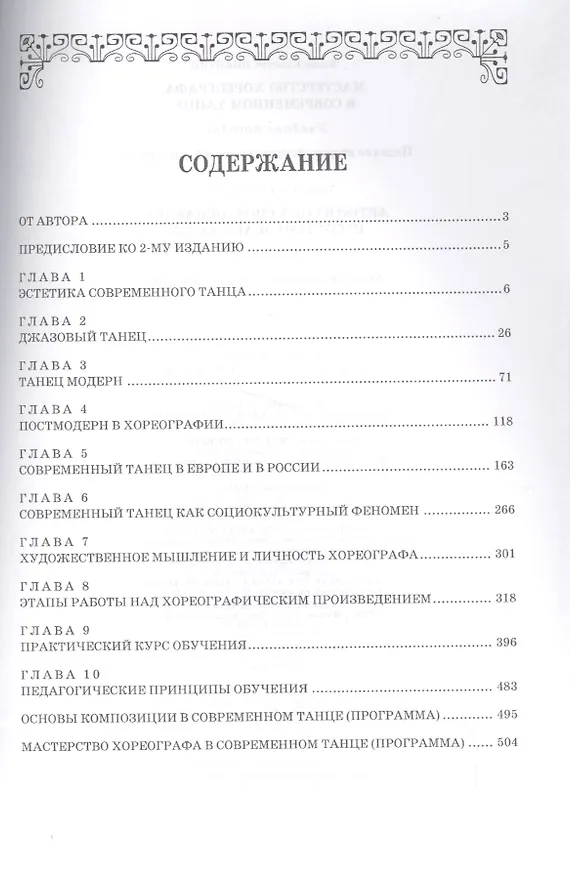 Книга Мастерство хореографа в современном танце: Уч.пособие, 7-е изд., испр. и доп. (В. Никитин) — 2