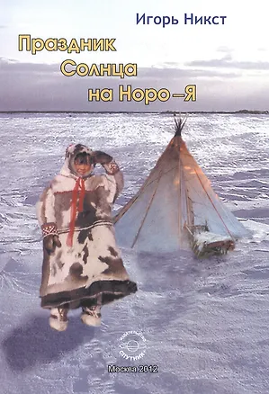 Книга Праздник солнца на Норо - Я ()