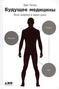 Будущее медицины: Ваше здоровье в ваших руках