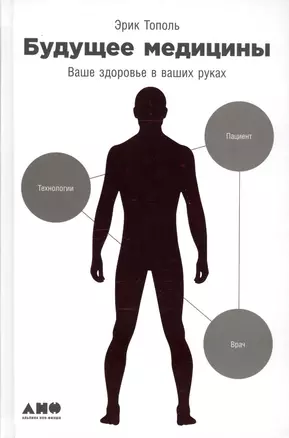 Будущее медицины: Ваше здоровье в ваших руках — 2543233 — 1