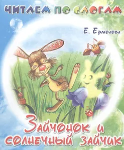 Зайчонок и Солнечный Зайчик