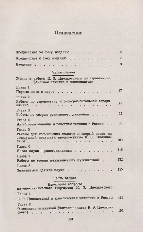 Книга Константин Эдуардович Циолковский (1857-1935). Жизнь в науке, работы по реактивной технике и космонавтике, научно-техническое творчество (Аркадий Космодемьянский) — 2