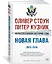 Нерассказанная история США. Новая глава 2012-2018: Самые драматичные моменты мировой истории от второго срока Обамы до первых лет президентства Трампа — 2784656 — 2