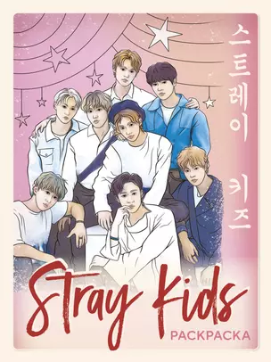 Stray kids. Раскраска с участниками одной из самых популярных k-pop групп — 2983219 — 1