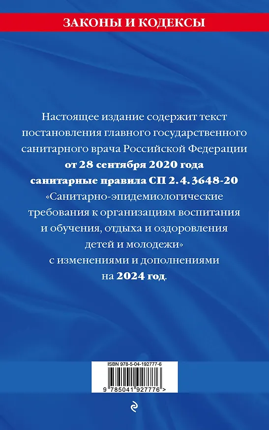 Книга СанПин СП 2.4.3648-20 "Санитарно-эпидемиологические требования к организациям воспитания и обучения, отдыха и оздоровления детей и молодежи" с изм. на 2024 г. () — 2