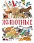 Животные — 2760479 — 1