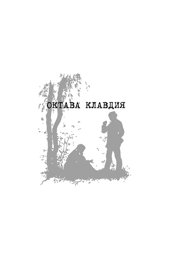 Книга Октава Клавдия (Барри Пейн) — 7