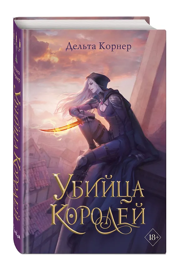 Книга Убийца Королей (Дельта Корнер) — 4