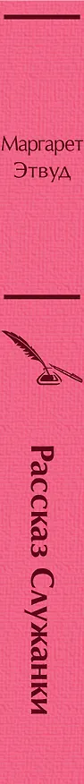 Книга Рассказ Служанки (Маргарет Этвуд) — 3