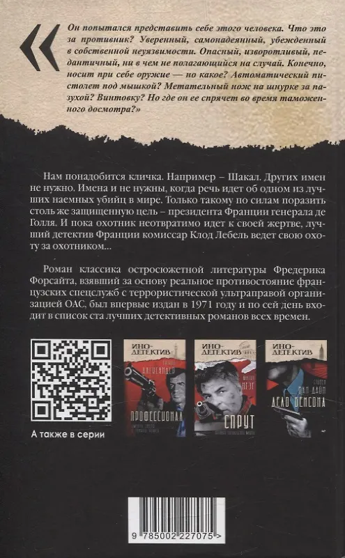 Книга День Шакала (Фредерик Форсайт) — 2