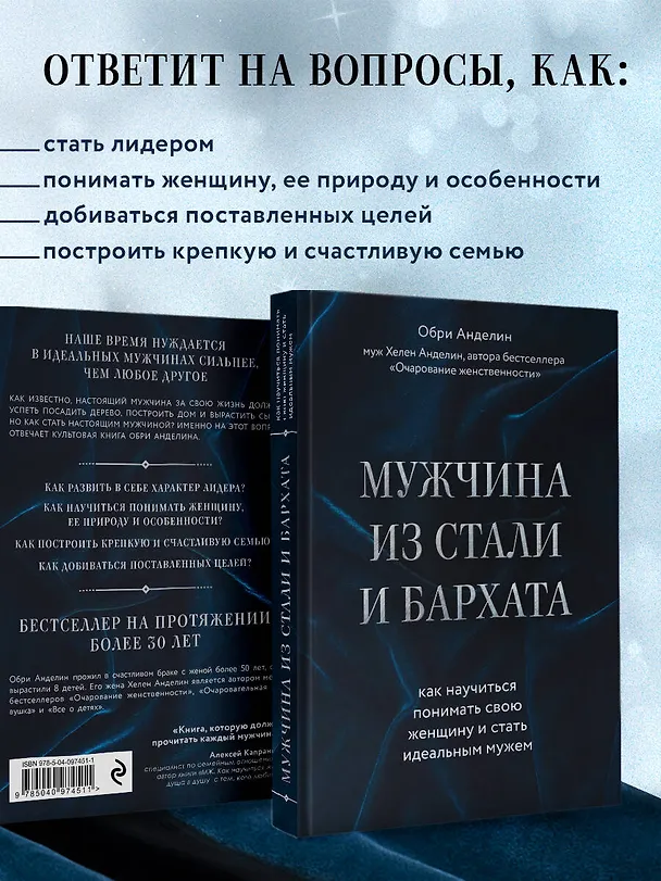 Книга Мужчина из стали и бархата. Как научиться понимать свою женщину и стать идеальным мужем (Обри Анделин) — 7