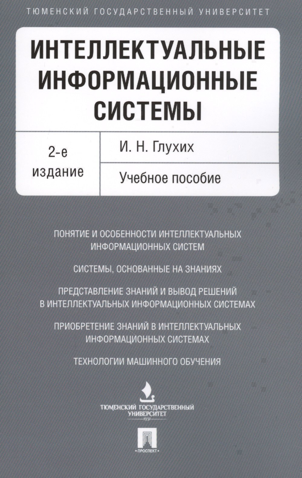 

Интеллектуальные информационные системы. Уч.пос.-2-е изд.