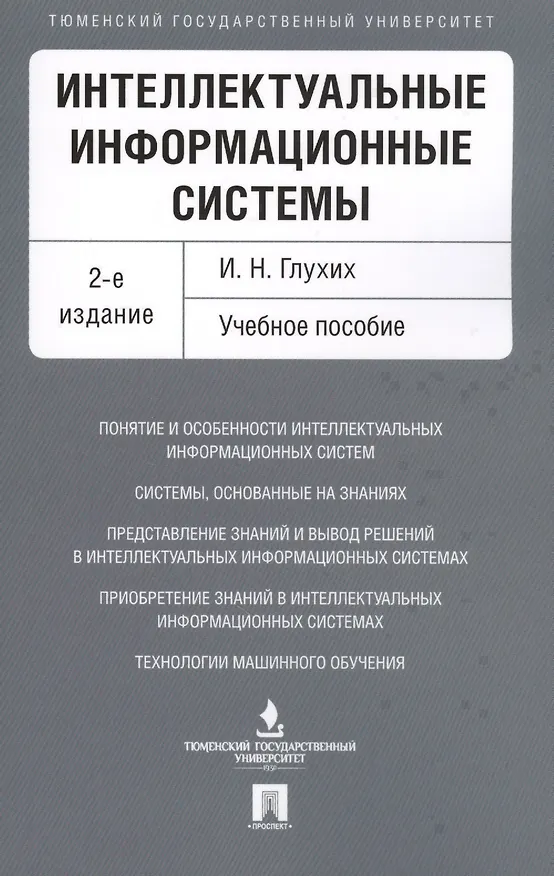 Книга Интеллектуальные информационные системы. Уч.пос.-2-е изд. (Игорь Глухих) — 1