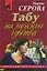 Табу на нежные чувства (мягк)(Русский бестселлер). Серова М. (Эксмо) — 2141045 — 1