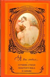 Я вас любил... : Лучшие стихи Золотого века о любви.